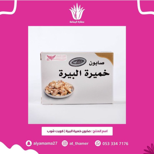 صابون خميرة البيرة - كويت شوب