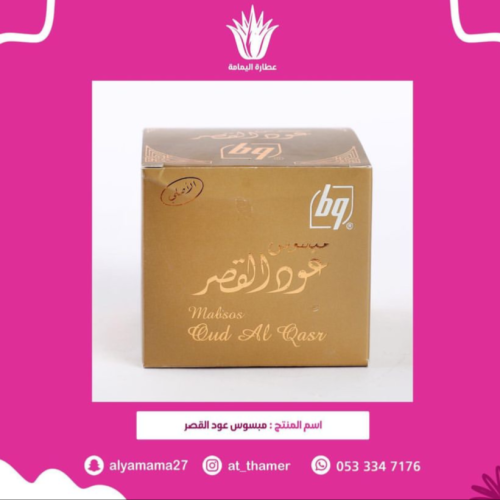 بخور عود القصر