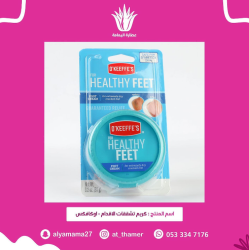 كريم تشققات الأقدام / اوكافكس