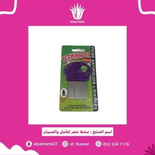 مشط شعر للقمل والصيبان