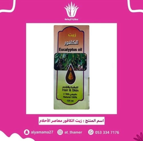 زيت الكافور معاصر الأحلام