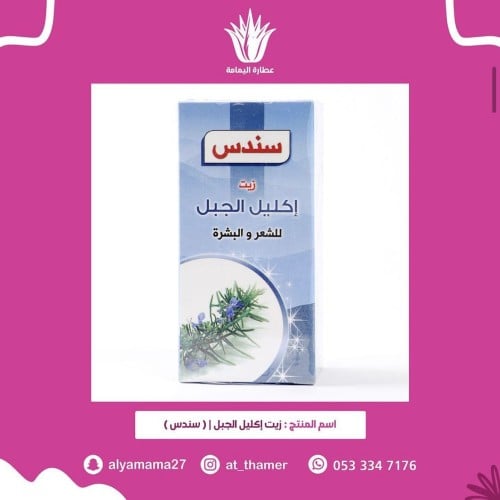 زيت اكليل الجبل / سندس