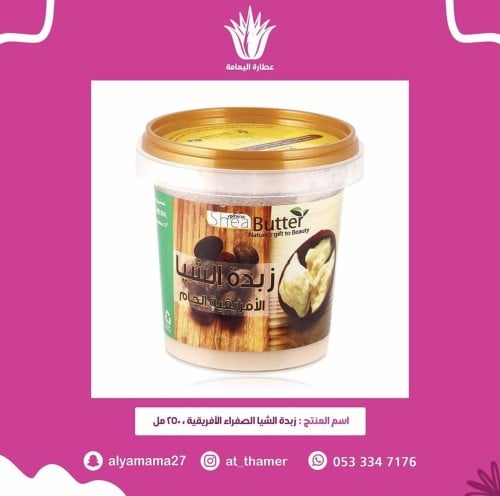 زبدة الشيا الصفراء الأفريقية