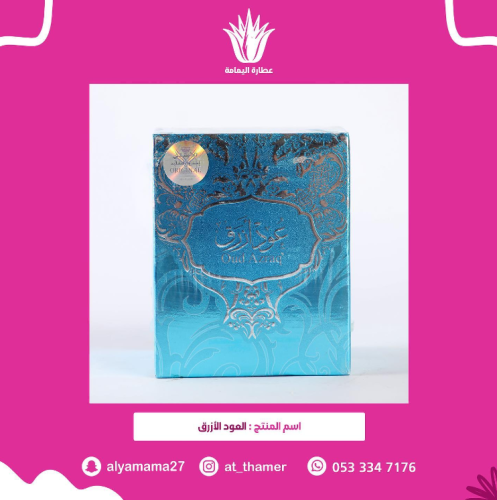 بخور العود الأزرق