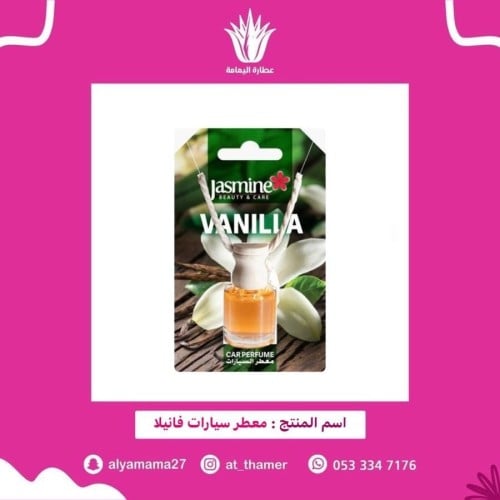 معطر سيارات فانيلا / أصلي صناعة تركي
