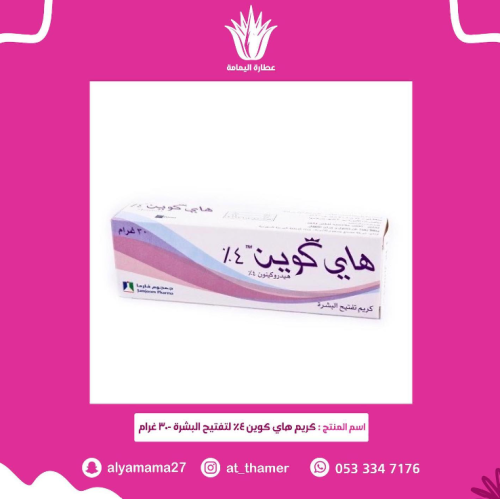 كريم هاي كوين 4 % لتفتيح البشرة