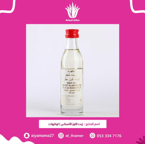 زيت اللوز الحلو للشعر الأسباني / لوكهات