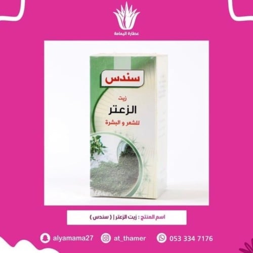 زيت الزعتر / سندس