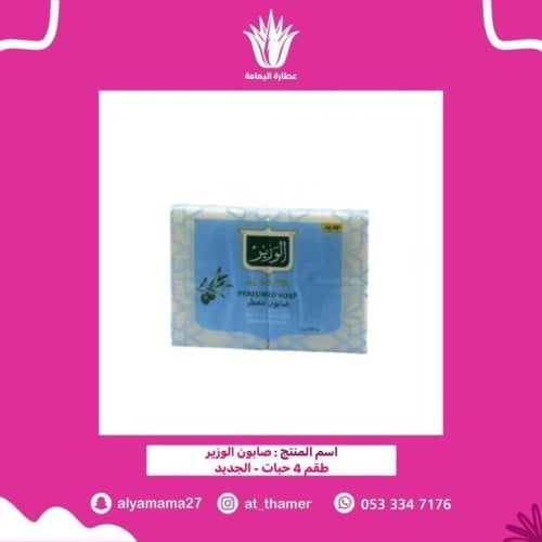صابون الوزير طقم 4 حبات - الشكل الجديد