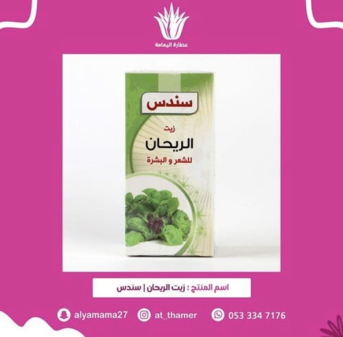 زيت الريحان | سندس