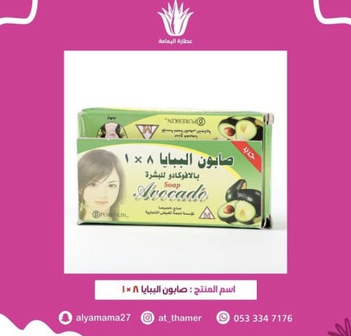 صابون البابايا 8 في 1