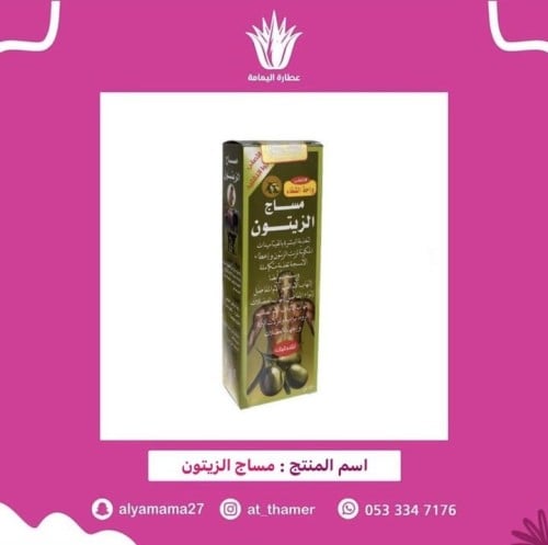 مساج الزيتون