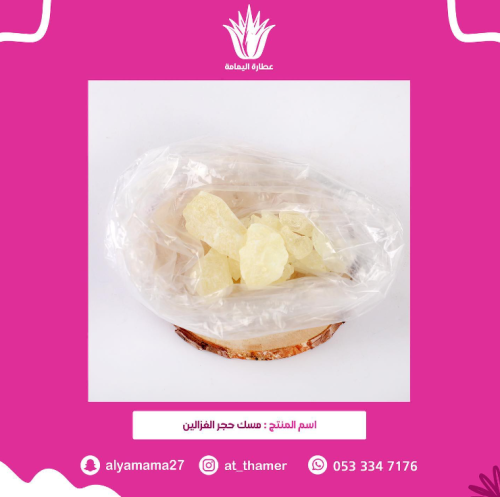 مسك حجر الغزالين