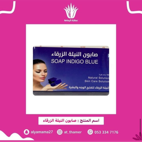 صابون النيلة الزرقاء