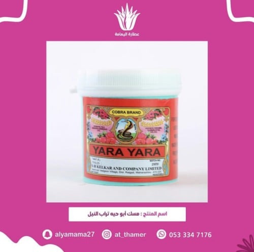 مسك ابو حيه تراب النيل