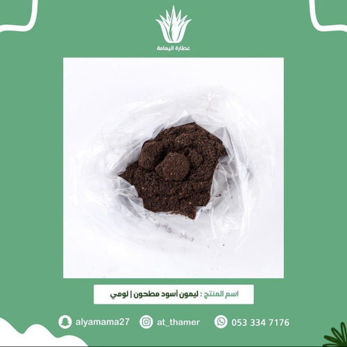 ليمون اسود مطحون / لومي اسود