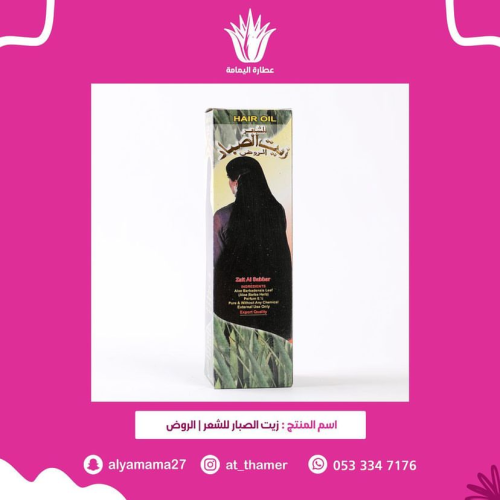 زيت الصبار / الروض