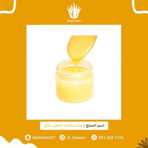 غذاء ملكات النحل سائل / 20 جرام