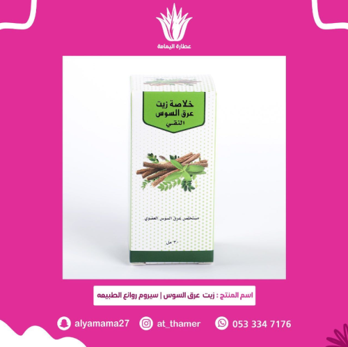 زيت سيروم عرق السوس