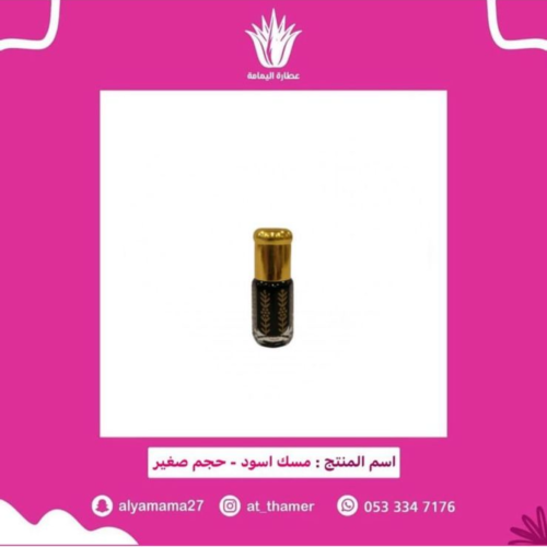 مسك أسود - صغير