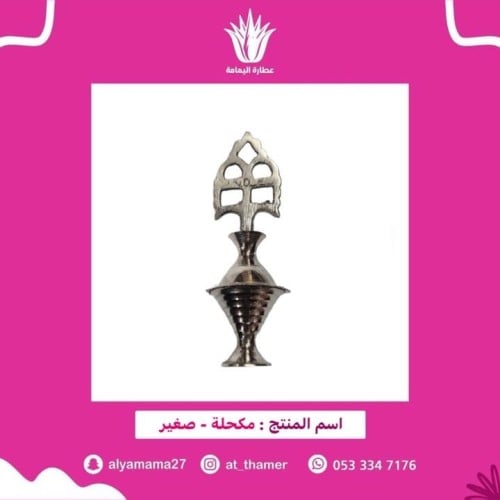 مكحلة / صغير