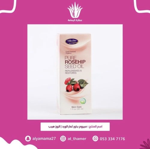 سيروم بذور ثمار الورد / الروز هيب