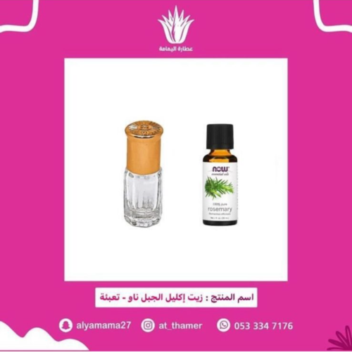 زيت اكليل الجبل ناو - تعبئة