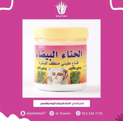 الحناء البيضاء للوجه والجسم