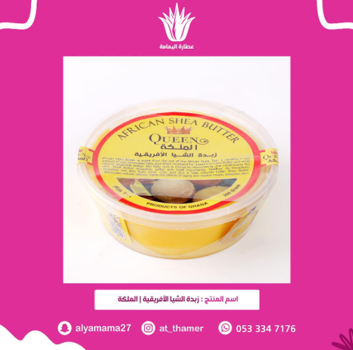 زبدة الشيا الأفريقيه / الملكة