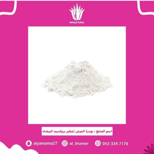 بودرة الميش تشقير بروكسيد / البيضاء