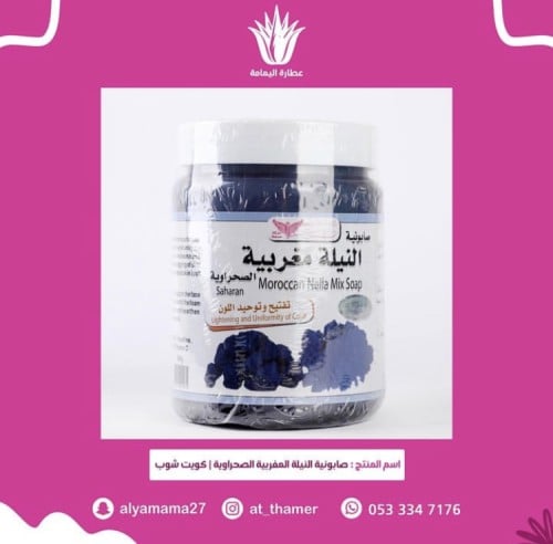 صابونيه النيلة المغربيه الصحراوية/كويت شوب