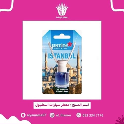 معطر سيارات اسطنبول / أصلي صناعة تركي