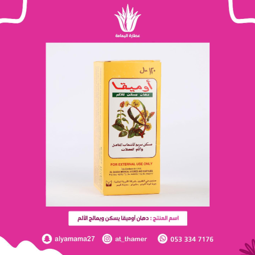 دهان اوميقا يسكن ويعالج الألم