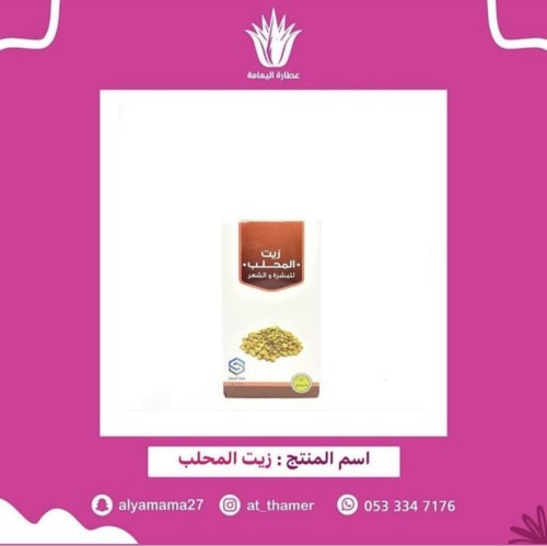 زيت المحلب / صفا المروج