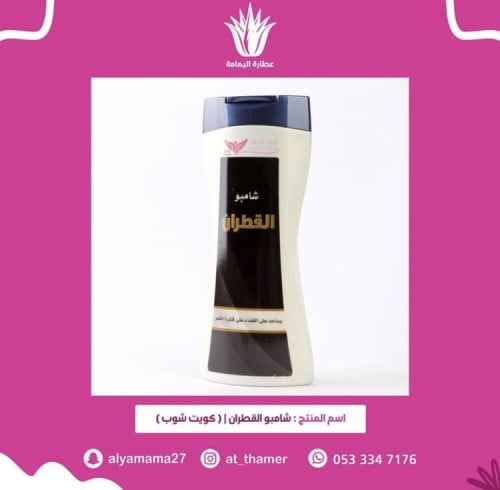 شامبو القطران / كويت شوب