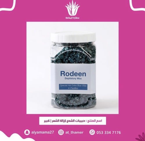 حبيبات الشمع لازالة الشعر