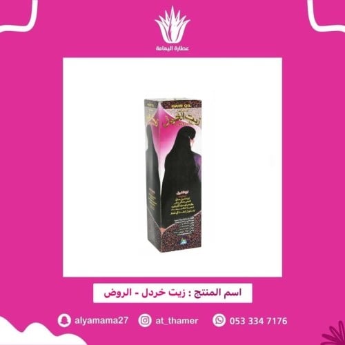 زيت الخردل / الروض