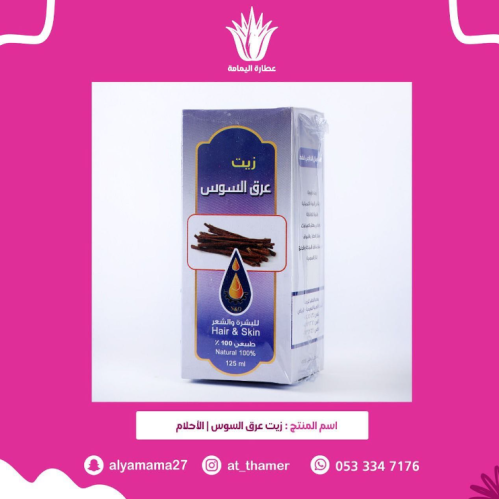 زيت عرق سوس / الأحلام