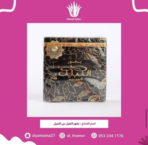 بخور المسني النبيل الأسود