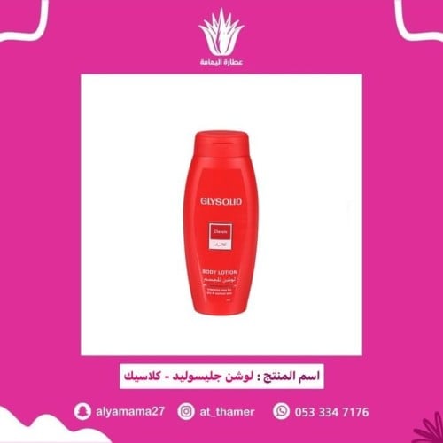 لوشن جليسوليد كلاسيك