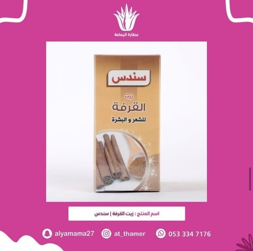 زيت القرفة / سندس