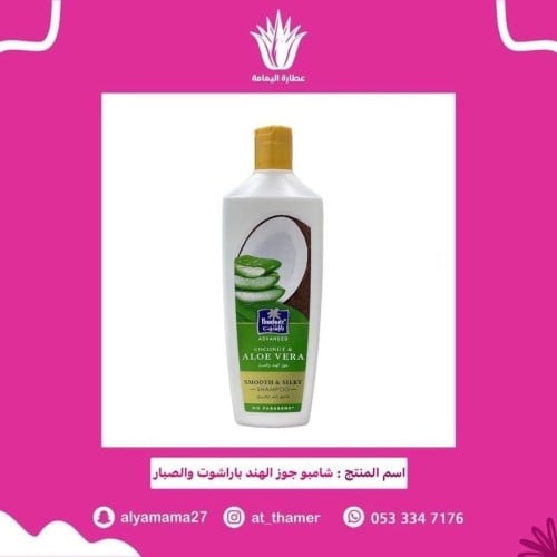 شامبو جوز الهند باراشوت والصبار