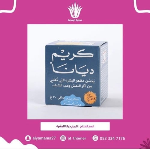 كريم ديانا للبشرة
