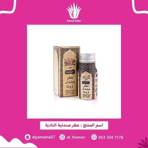 عطر صندلية النادية