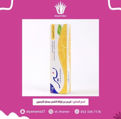 كريم نير لازالة الشعر بعطر الليمون