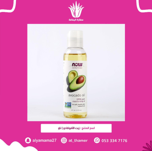 زيت الافوكادو / ناو