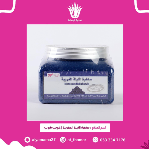 سنفرة النيلة المغربية  / كويت شوب