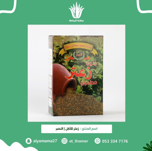 زعتر للأكل / النصر