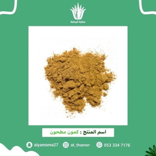 كمون مطحون