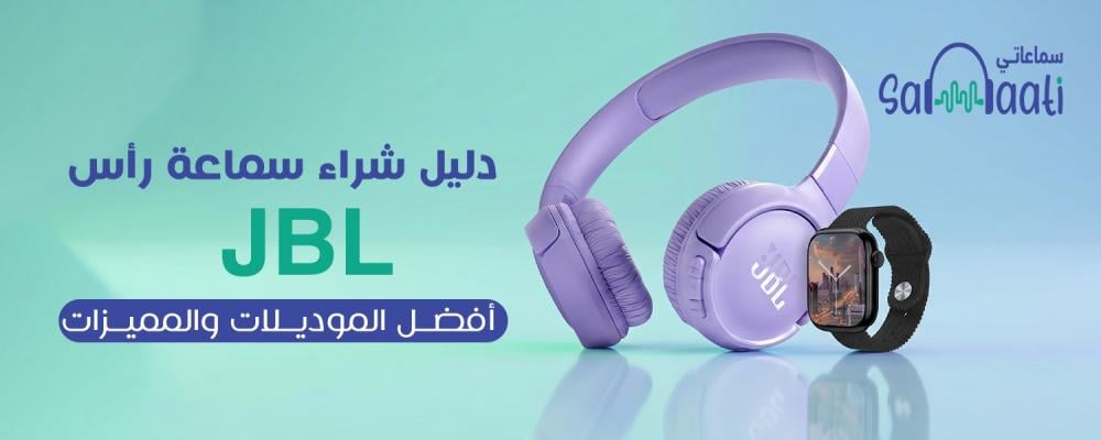 دليل شراء سماعة راس JBL: أفضل الموديلات والمميزات